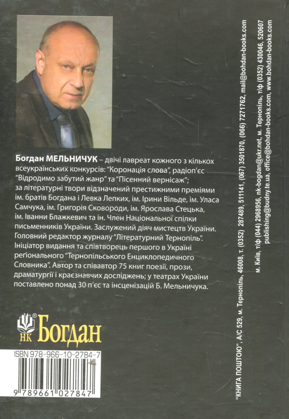 Бумажная книга «Портрет зблизька в різних інтер'єрах», автор Богдан Мельничук - фото №1