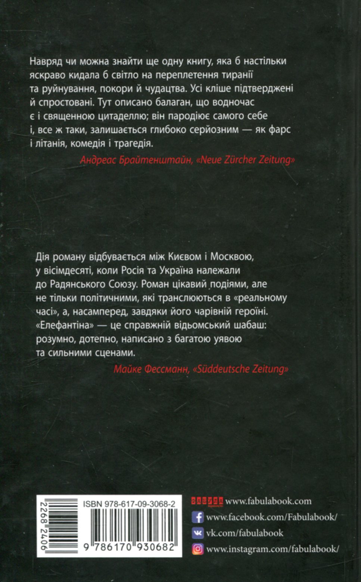 Бумажная книга «Елефантіна, або Кораблекрушенція Достоєвцева», автор Юлия Кисина - фото №1