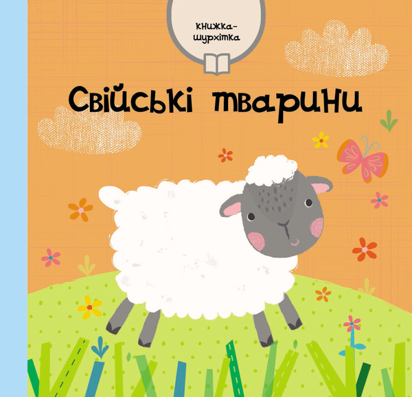 Бумажная книга «Свійські тварини» - фото №1
