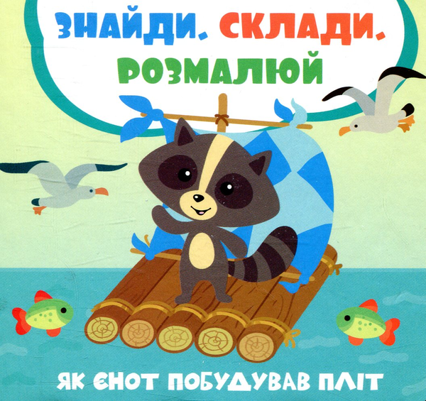 [object Object] «Як єнот побудував пліт», автор Лилия Задерная - фото №1