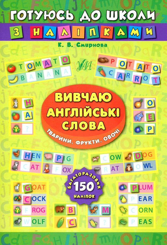 [object Object] «Вивчаю англійські слова. Тварини. Фрукти. Овочі», автор Катерина Смірнова - фото №1