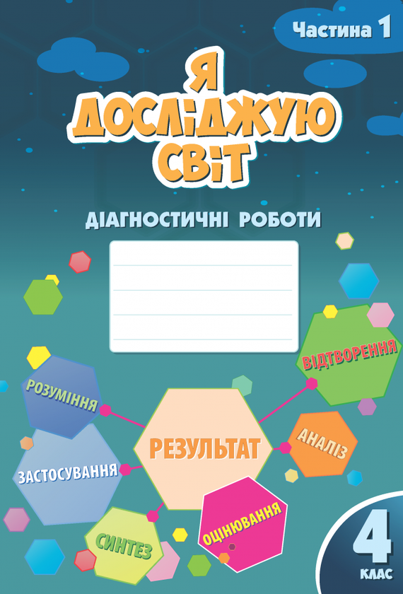 Книга Я досліджую світ. Діагностичні роботи. 4 клас....