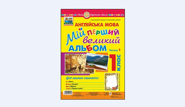 Бумажная книга «Англійська мова. 1 клас. Мій перший великий альбом», автор Светлана Зайковски - фото №1