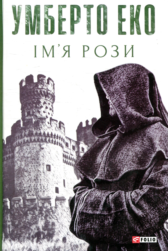 Бумажная книга «Умберто Еко (комплект із 3 книг)», автор Умберто Эко - фото №1
