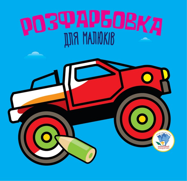 Книга Авто. Розфарбовка для малюків