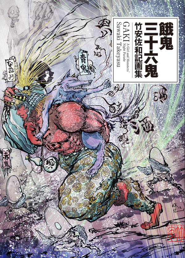 Бумажная книга «Gaki: A Girl and Monsters' Night Parade», автор Саваки Такеясу - фото №1