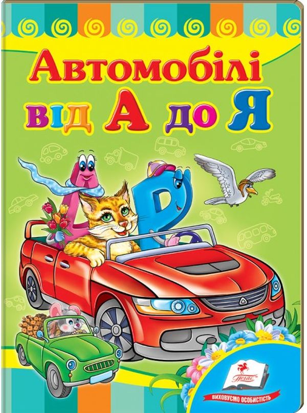 Бумажная книга «Автомобілі від А до Я» - фото №1