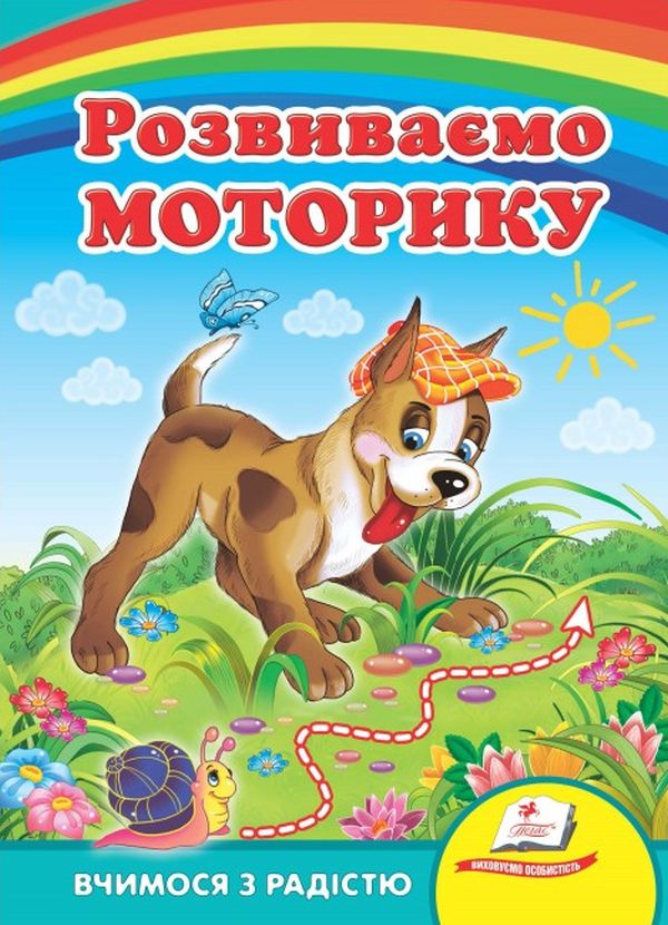 Бумажная книга «Розвиваємо моторику» - фото №1