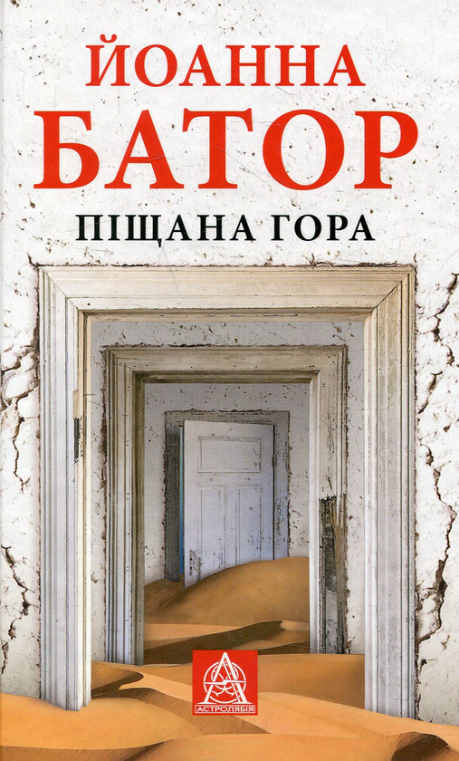 Книга Піщана Гора