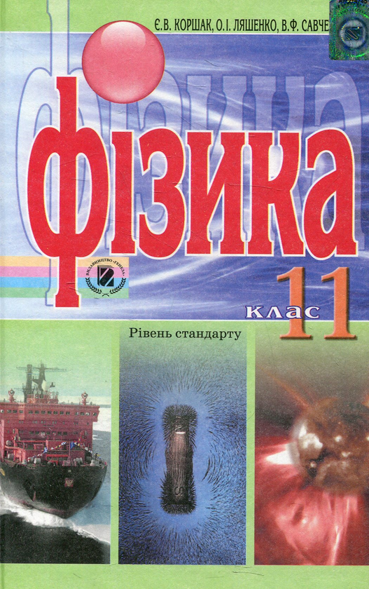 Бумажная книга «Фізика. 11 клас», авторов Евгений Коршак, Александр Ляшенко, Виталий Савченко - фото №1