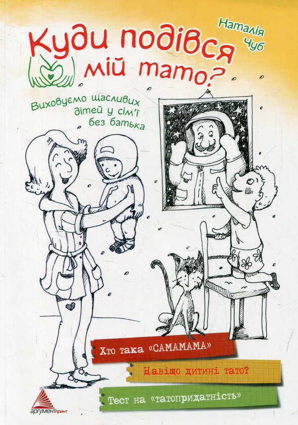 Паперова книга «Куди подівся мій тато?», автор Наталія Чуб - фото №1