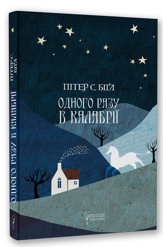 Бумажная книга «Одного разу в Калабрії», автор Питер Бигл - фото №1