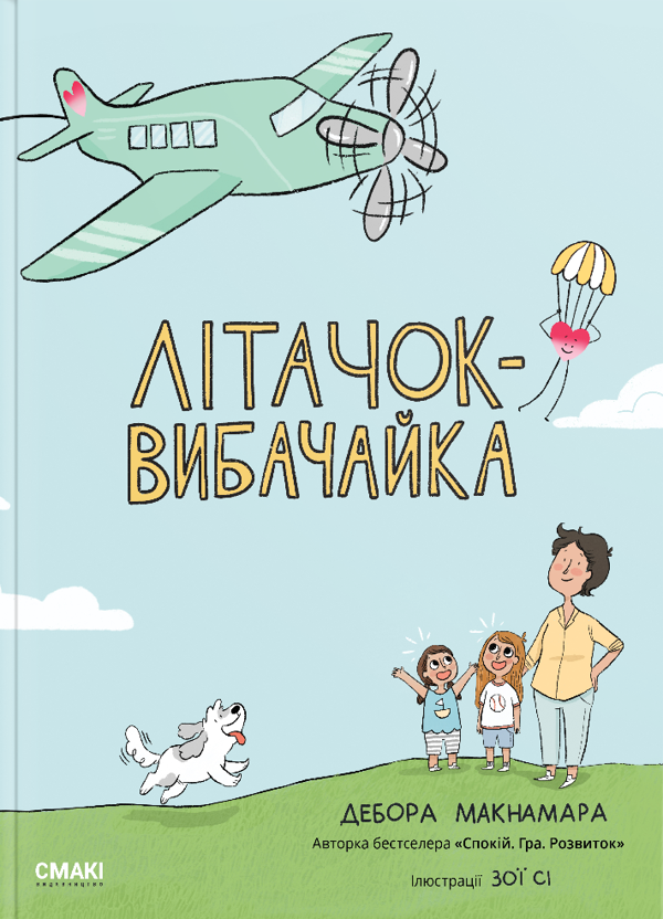 Бумажная книга «Літачок-вибачайка», автор Дебора Макнамара - фото №1