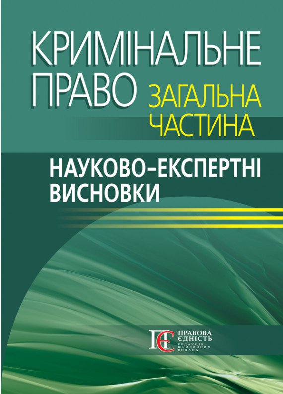 Бумажная книга «Кримінальне право. Загальна частина. Науково-експертні висновки», авторов Павел Берзин, Руслан Волынец, Дмитрий Птащенко, Анжела Стрижевская - фото №1