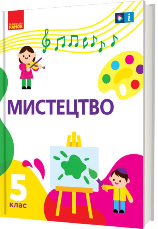 [object Object] «Мистецтво. 5 клас», авторів Тетяна Рубля, Ірина Мед, Тетяна Наземнова, Тетяна Щеглова - фото №1