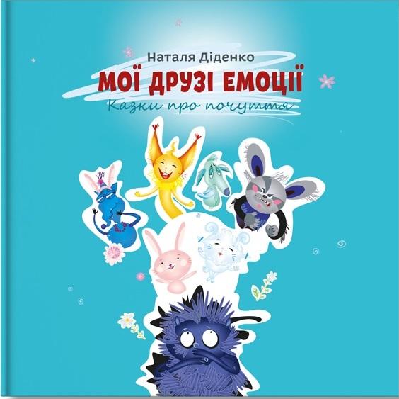 Бумажная книга «Мої друзі емоції», автор Наталья Диденко - фото №1