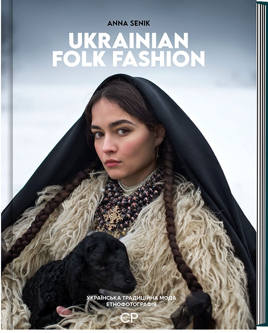 Бумажная книга «Ukrainian Folk Fashion. Українська традиційна мода. Етнофотографія», авторов Анна Сеник, Юрий Мельничук, Люсия Бондарь - фото №1
