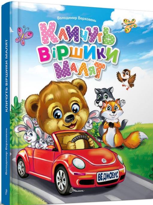 Бумажная книга «Кличуть віршики малят», автор Владимир Верховень - фото №1