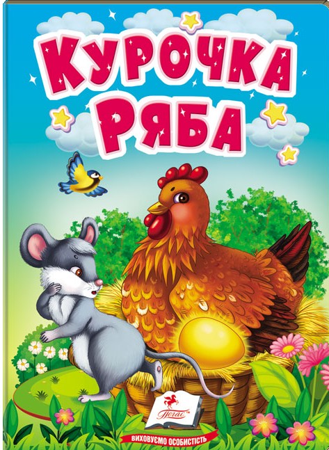 Книга «Курочка Ряба. Казки для найменших» – , купити за ціною 25 на ...