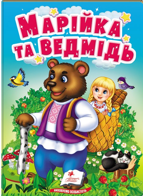 Бумажная книга «Марійка та ведмідь. Казки для найменших» - фото №1