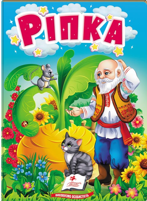 Бумажная книга «Ріпка. Казки для найменших» - фото №1