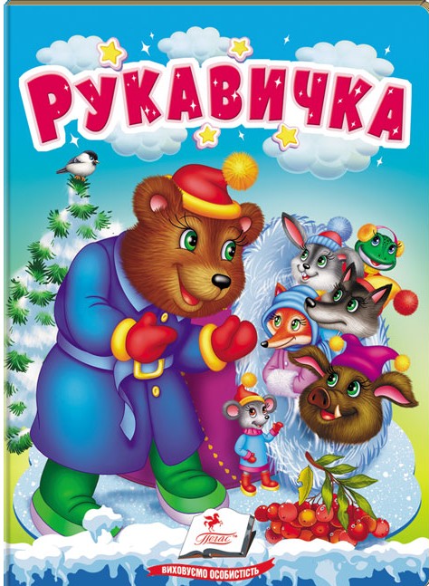 Бумажная книга «Рукавичка. Казки для найменших» - фото №1