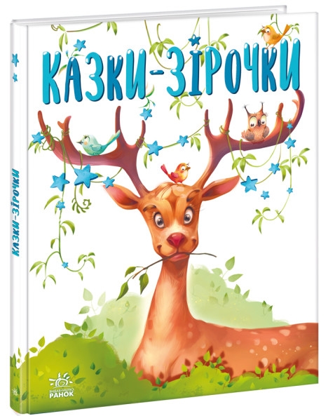 Бумажная книга «Казки-зірочки», автор Геннадий Меламед - фото №1