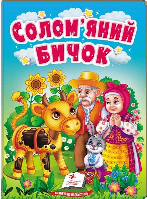 Бумажная книга «Солом'яний бичок. Казки для найменших» - фото №1