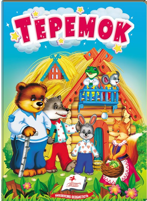 Бумажная книга «Теремок. Казки для найменших» - фото №1