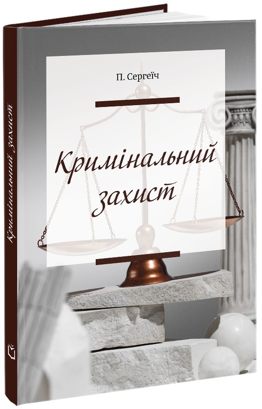 Бумажная книга «Кримінальний захист», автор Пётр Сергеич - фото №1