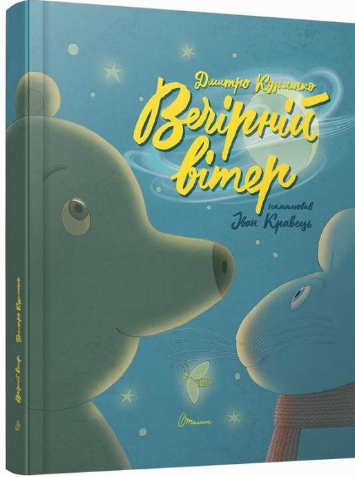 Паперова книга «Вечірній вітер», автор Дмитро Кузьменко (Кузько Кузякін) - фото №1