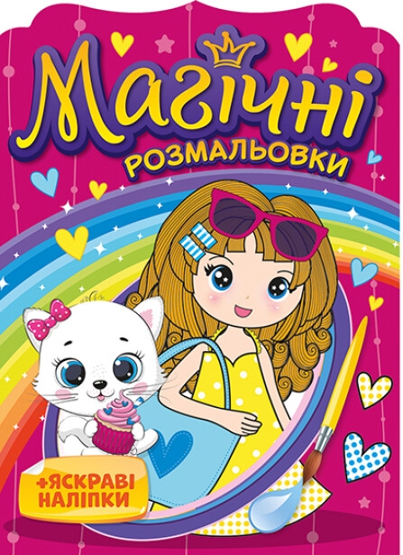 [object Object] «Магічні розмальовки. + Яскраві наліпки. Дівчатка» - фото №1