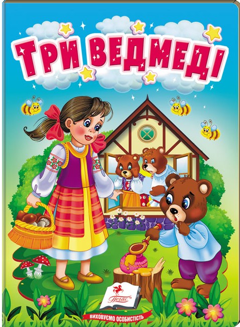 Паперова книга «Три ведмеді. Казки для найменших» - фото №1
