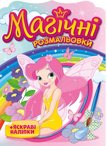 [object Object] «Магічні розмальовки. + Яскраві наліпки. Феї » - фото №1