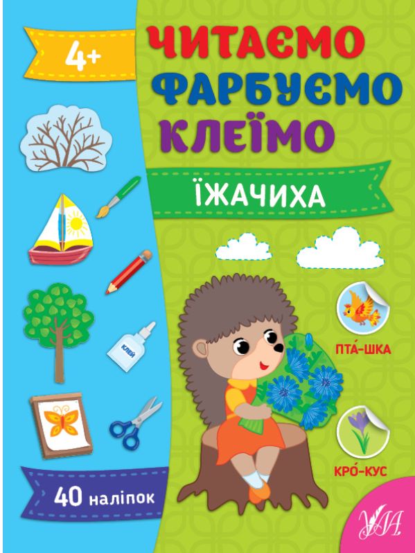 [object Object] «Читаємо. Фарбуємо. Клеїмо. Їжачиха», автор Светлана Силич - фото №1