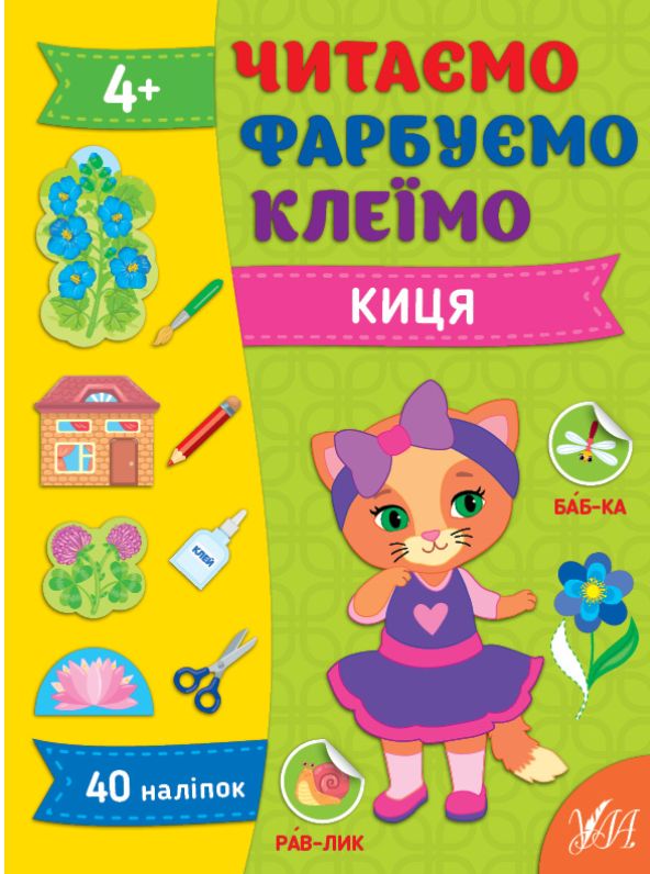 [object Object] «Читаємо. Фарбуємо. Клеїмо. Киця», автор Светлана Силич - фото №1