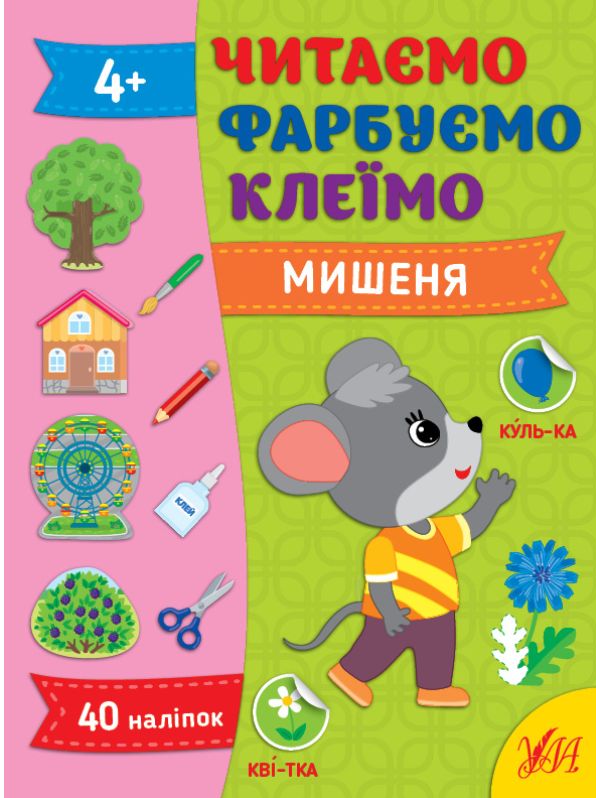 [object Object] «Читаємо. Фарбуємо. Клеїмо. Мишеня», автор Светлана Силич - фото №1