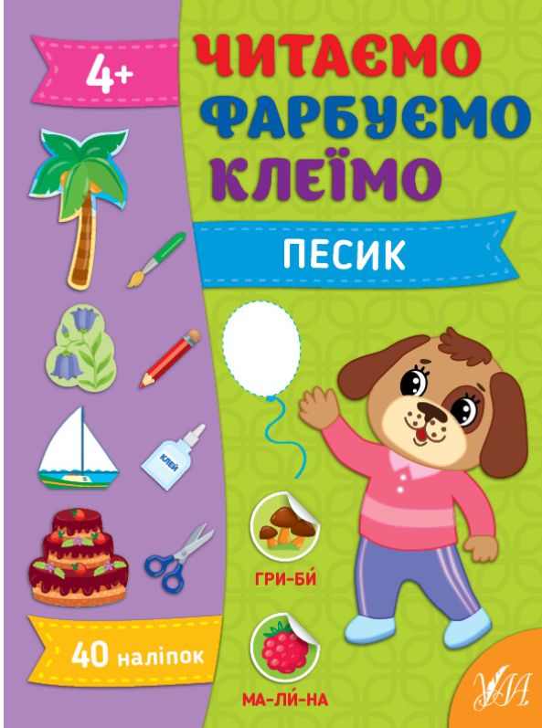 [object Object] «Читаємо. Фарбуємо. Клеїмо. Песик», автор Светлана Силич - фото №1