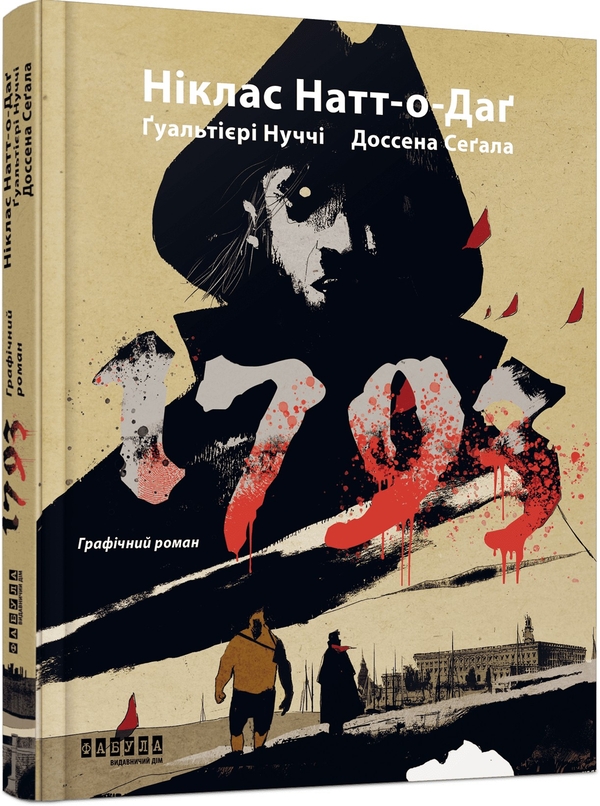 Бумажная книга «1793. Графічний роман», авторов Никлас Натт-О-Даг, Джулио Гуальтиери, Марко Нуччи - фото №1