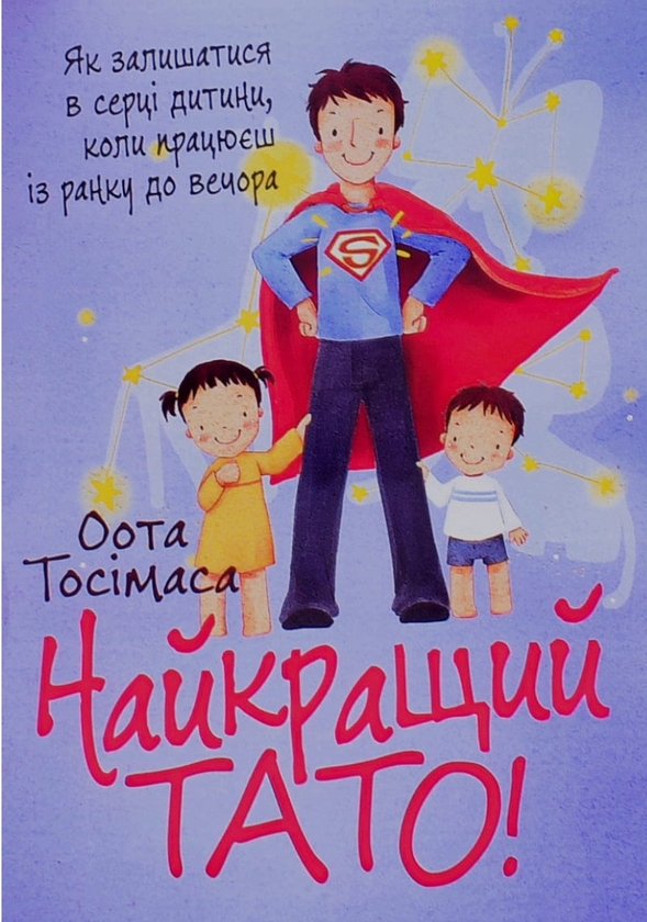 Паперова книга «Найкращий тато! Як залишатися в серці дитини, коли працюєш з ранку до вечора», автор Тосімаса Оота - фото №1