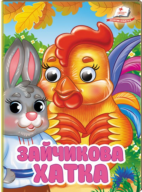 Бумажная книга «Зайчикова хатка. Знайомимо малечу з першими казочками» - фото №1