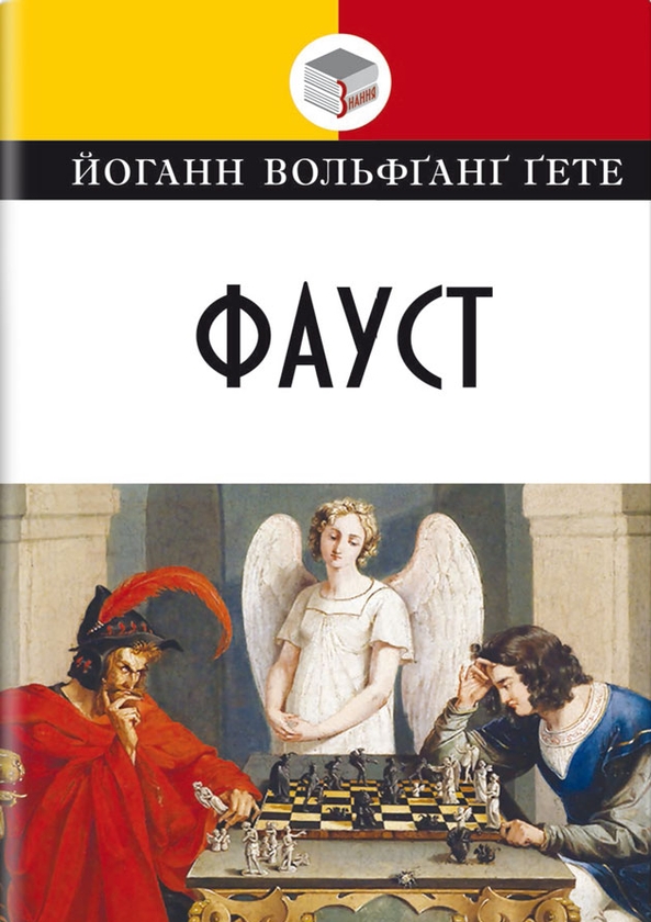Бумажная книга «Фауст», автор Иоганн Вольфганг Гёте - фото №1