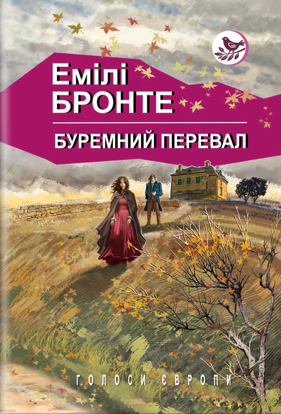 Бумажная книга «Буремний перевал», автор Эмили Бронте - фото №1