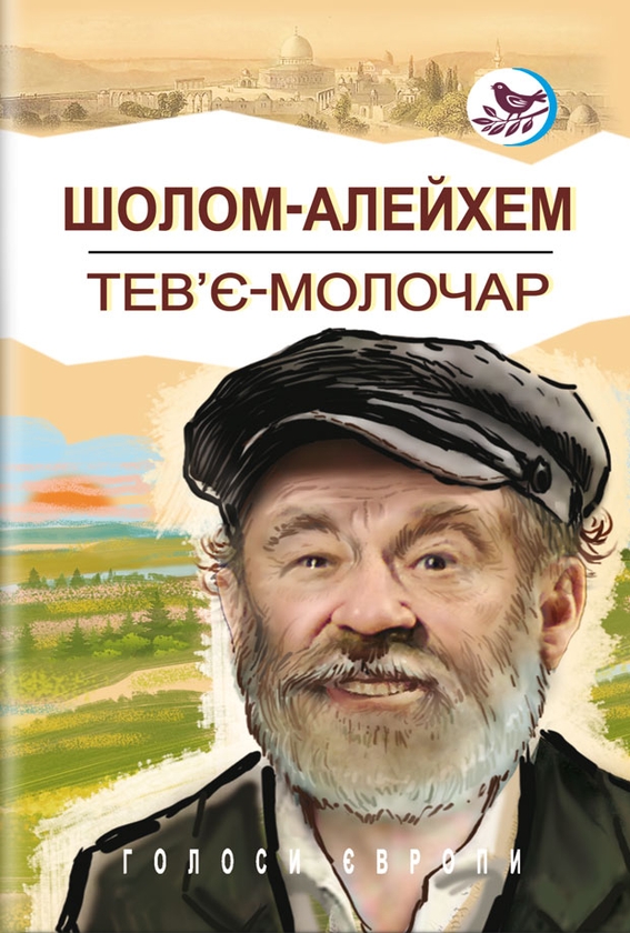 Паперова книга «Тев’є-молочар», автор Шолом-Алейхем - фото №1