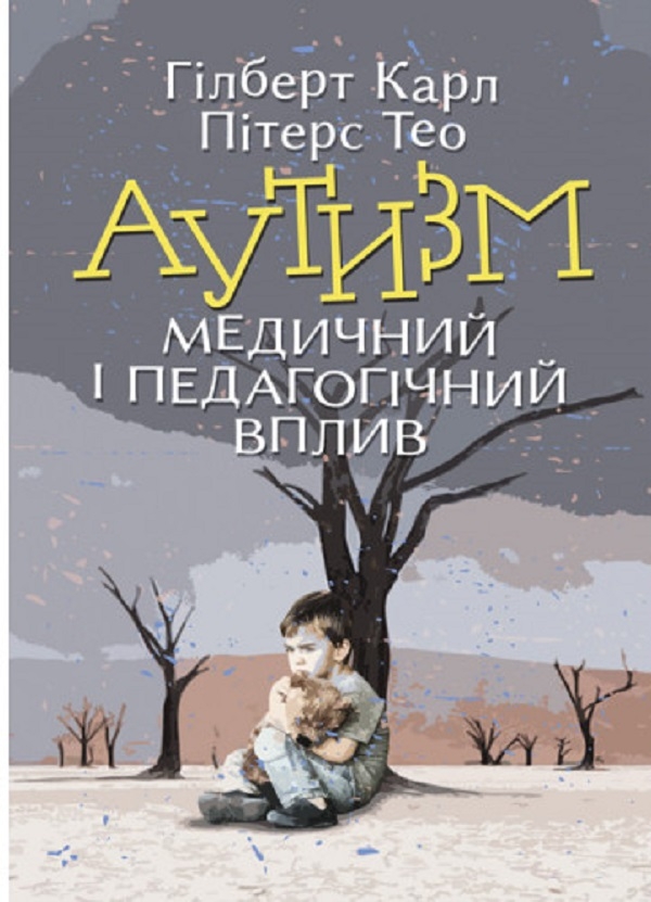 Бумажная книга «Аутизм. Медичний і педагогічний вплив», авторов Карл Гилберт, Тео Питерс - фото №1