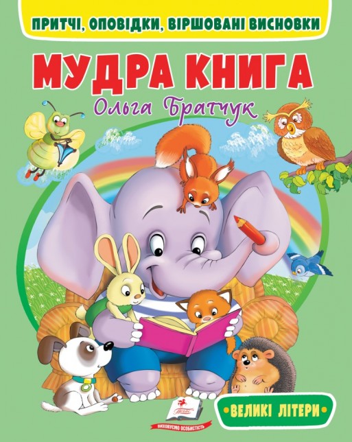 Паперова книга «Мудра книга. Притчі, оповідки, віршовані висновки», автор Ольга Братчук - фото №1