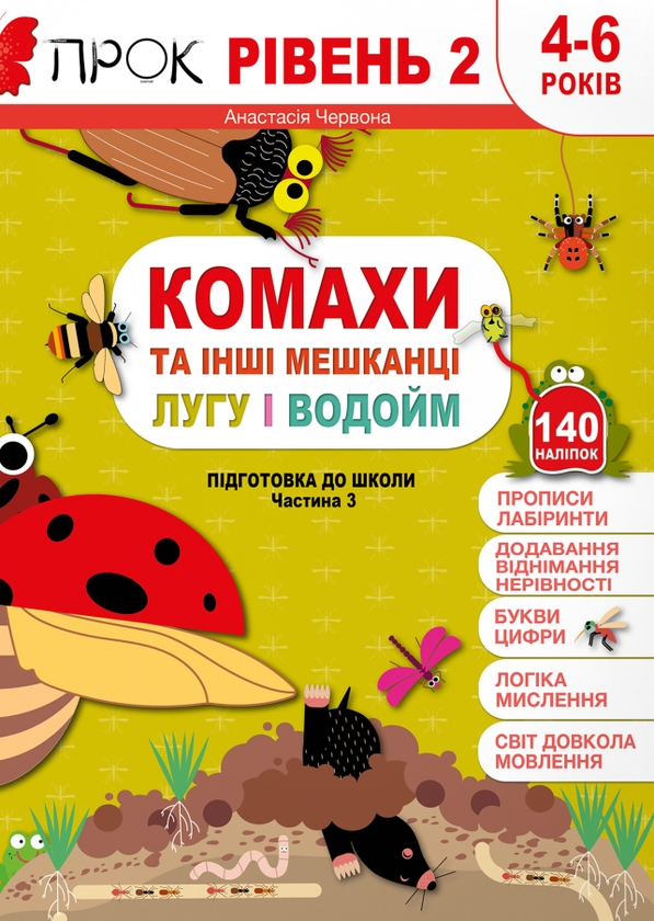 [object Object] «Комахи та інші мешканці лугу і водойм. Підготовка до школи. Рівень 2. Частина 3 (+140 наліпок)», автор Анастасия Червона - фото №1