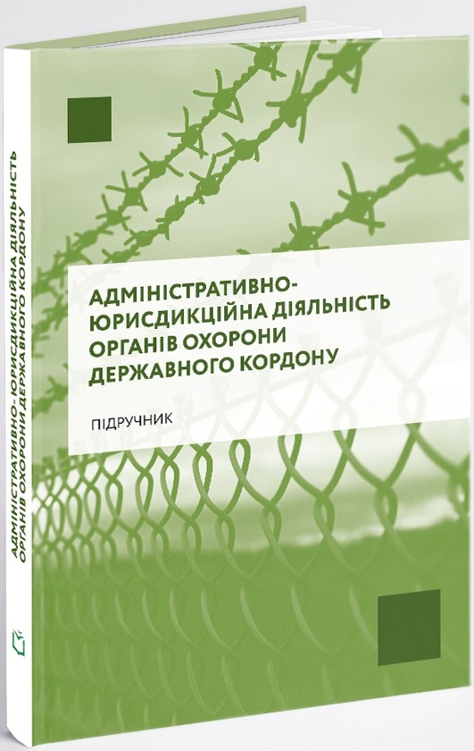 Бумажная книга «Адміністративно-юрисдикційна діяльність органів охорони державного кордону», авторов Руслан Гринько, Надежда Демчик, Юрий Курылюк, Ярослав Кушнир, Михаил Михеенко, Андрей Мота - фото №1