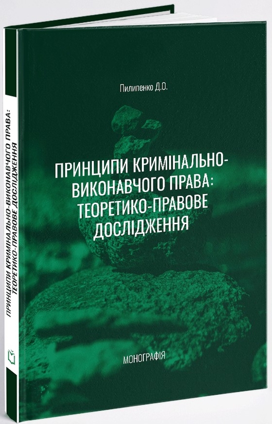 Паперова книга «Принципи кримінально-виконавчого права: теоретико-правове дослідження», автор Дмитро Пилипенко - фото №1