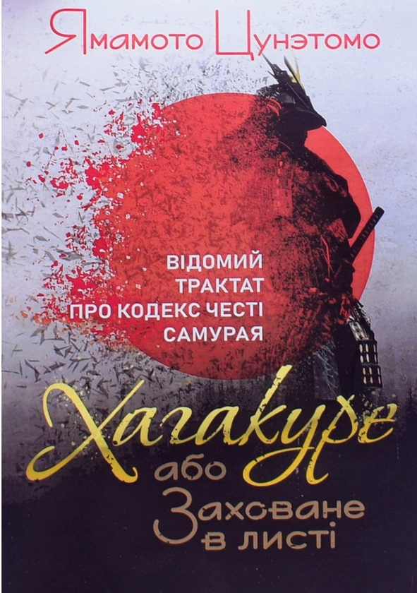 Книга «Хагакуре, або Заховане в листі. Відомий трактат про кодекс честі ...
